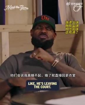 老詹：我輸球提前離場(chǎng)他們說(shuō)我輸不起，贏球提前離場(chǎng)又說(shuō)我沒(méi)運(yùn)動(dòng)精神