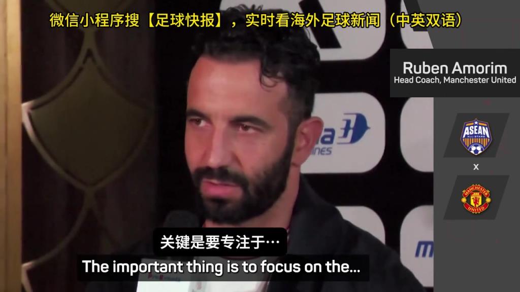 話都被你說(shuō)完了阿莫林：曼聯(lián)沒(méi)有歐戰(zhàn)踢是好事，可以專注聯(lián)賽