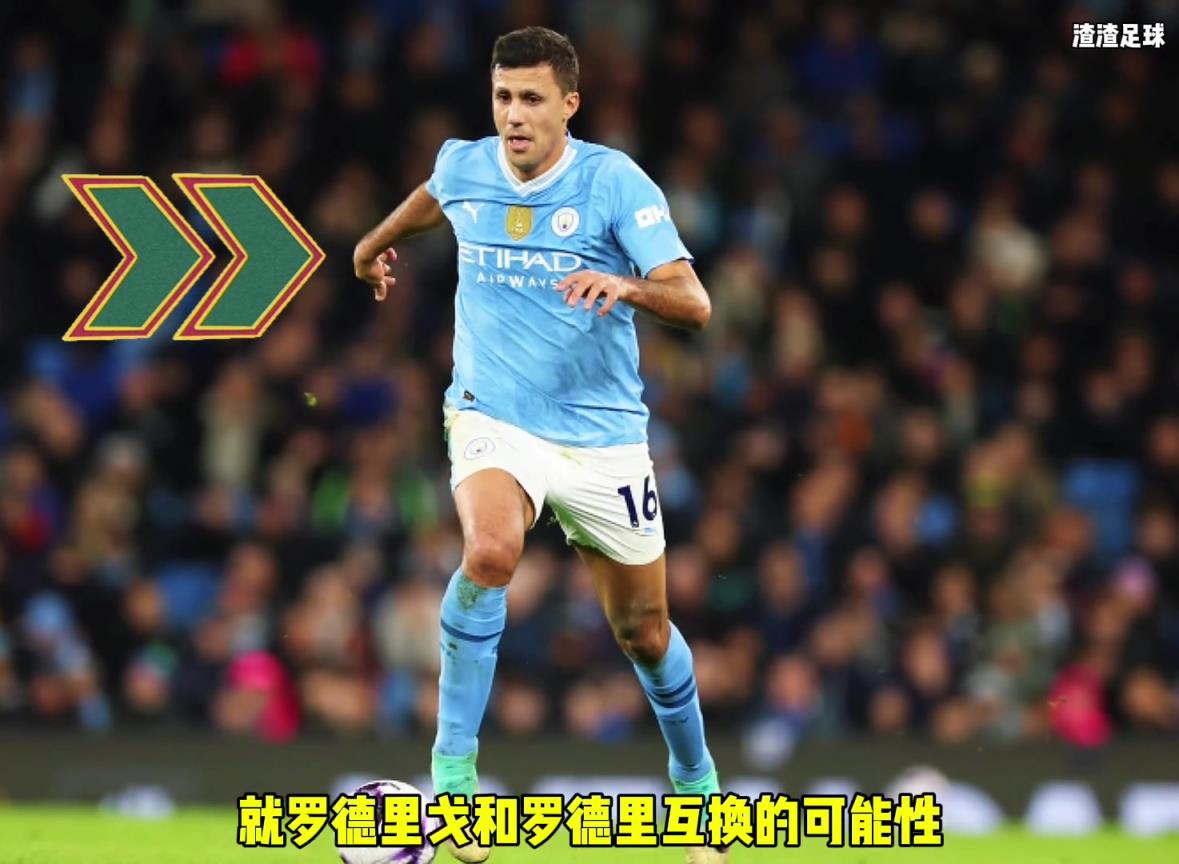 羅德里和羅德里戈互換！？西媒這是覺(jué)得曼城沒(méi)錢了嘛