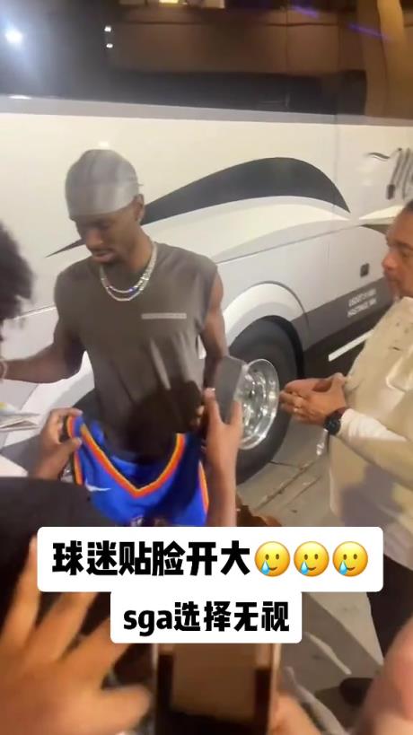 不理你就是了！球迷貼臉開大質(zhì)問SGA：你付給裁判多少錢？