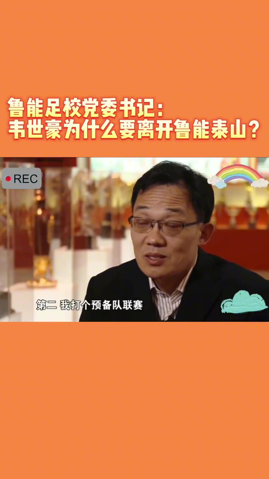 韋世豪當(dāng)年為何能離開(kāi)魯能？當(dāng)年的話事人：你能攔得住嘛