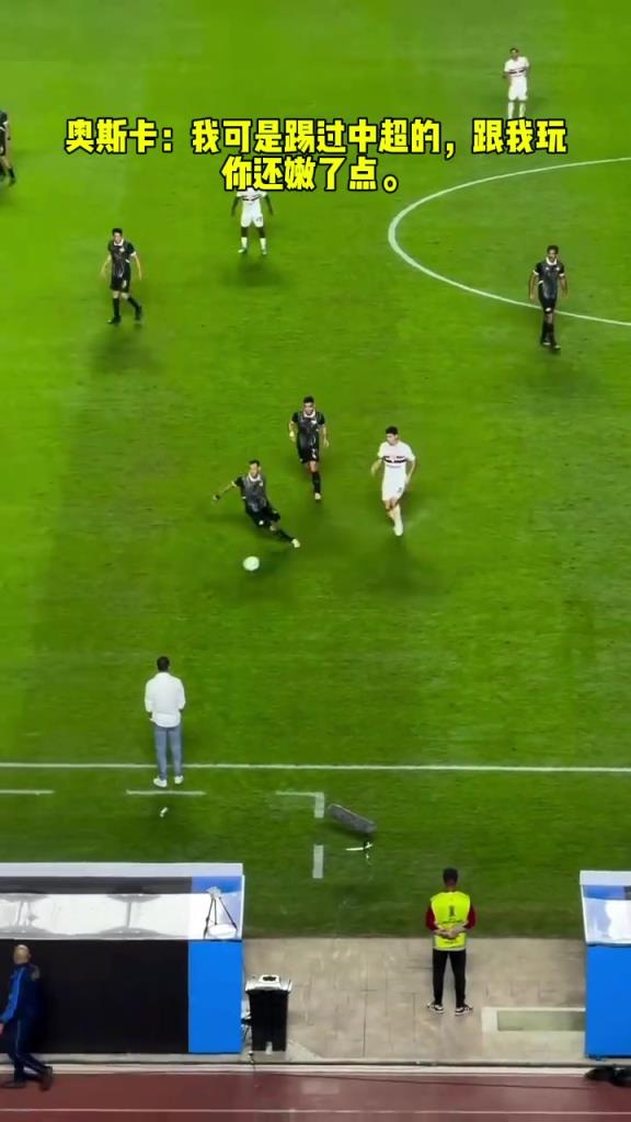 奧斯卡：我可是踢過(guò)中超的，跟我玩你還嫩了點(diǎn)