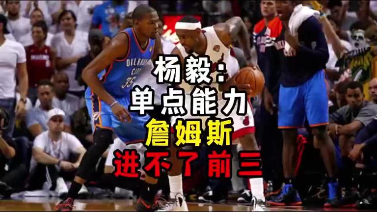 楊毅此前：單點能力詹姆斯進(jìn)不了前三！談?wù)搨ゴ蟮梅质謺r沒詹姆斯