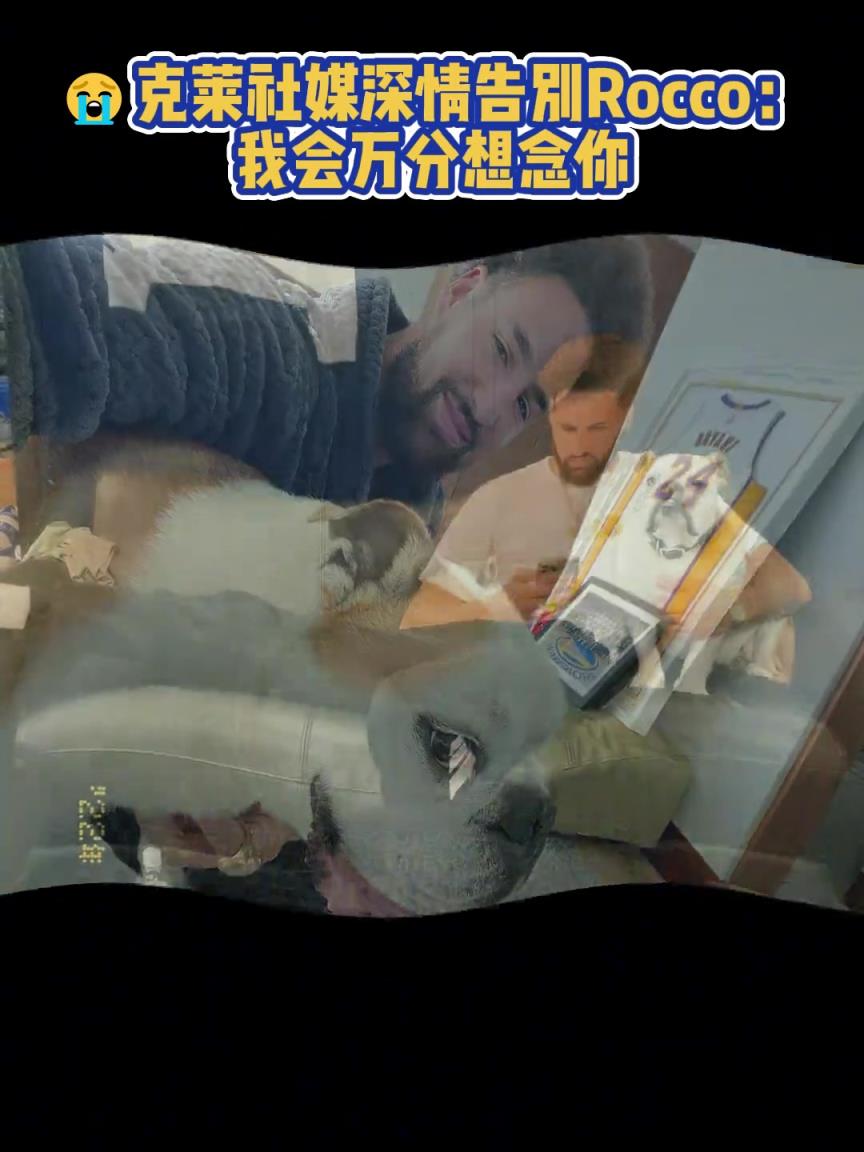 我會萬分想念你！克萊社媒深情告別Rocco