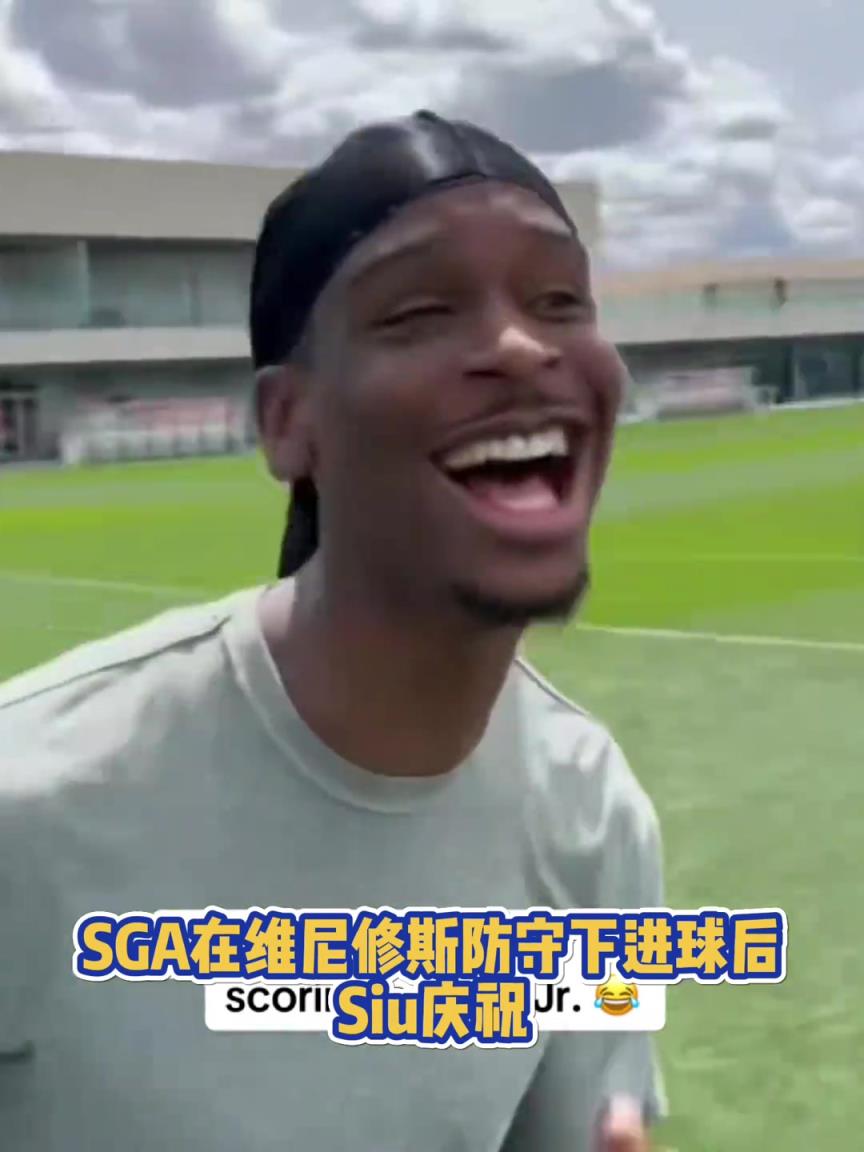 果然有點(diǎn)球天賦！SGA一蹴而就 做出撒鹽&SIUUU慶祝