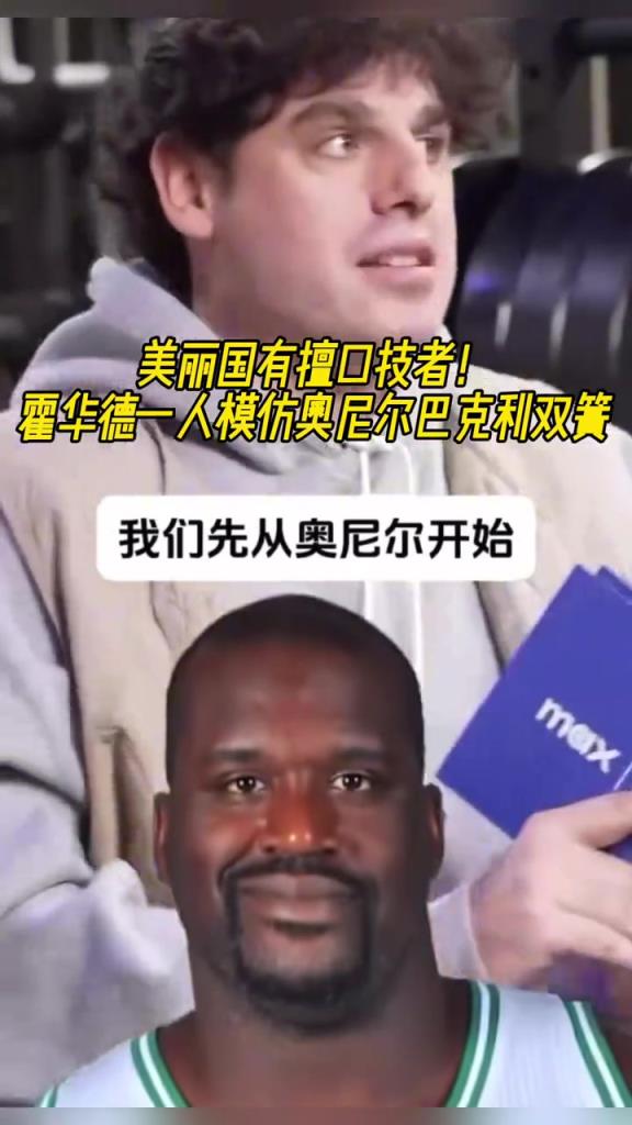 厲害??！霍華德一人模仿奧尼爾和巴克利表演雙簧~